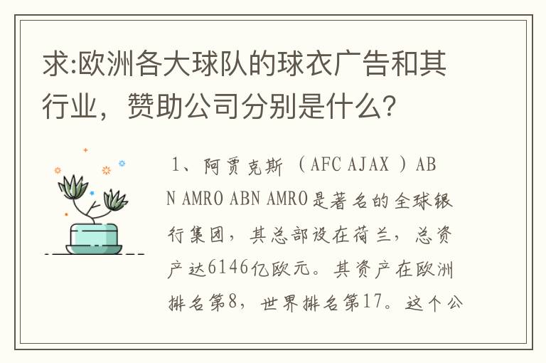 求:欧洲各大球队的球衣广告和其行业,赞助公司分别是什么?