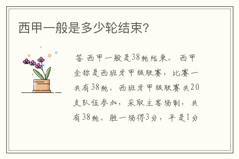 西甲一般是多少轮结束?