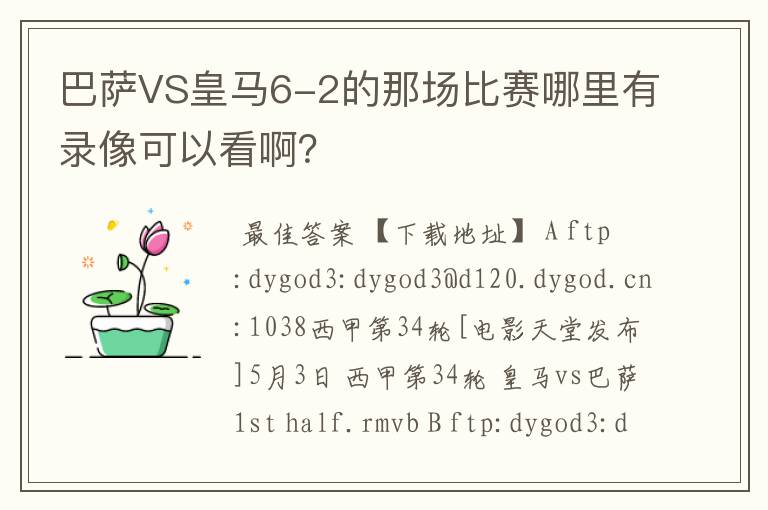 巴萨VS皇马6-2的那场比赛哪里有录像可以看啊？