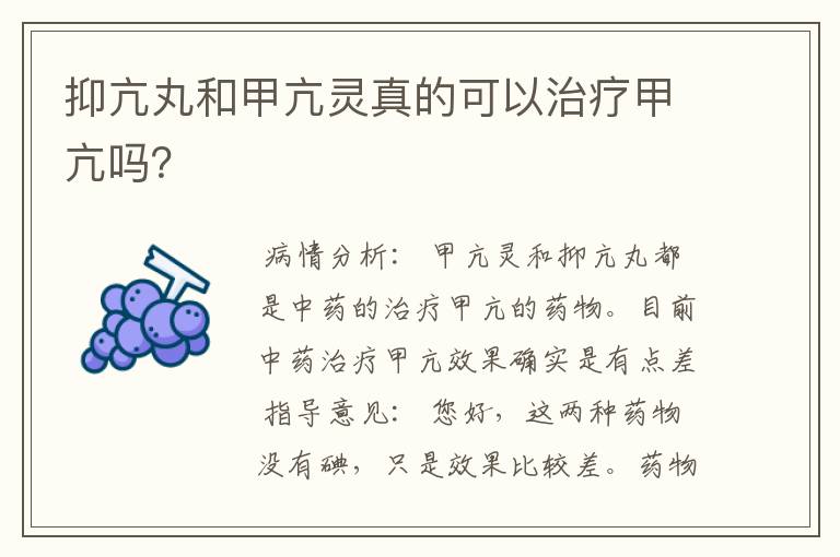 抑亢丸和甲亢灵真的可以治疗甲亢吗?