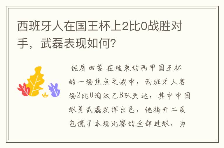 西班牙人在国王杯上2比0战胜对手，武磊表现如何？