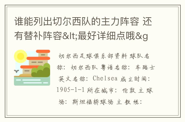 谁能列出切尔西队的主力阵容 还有替补阵容<最好详细点哦>