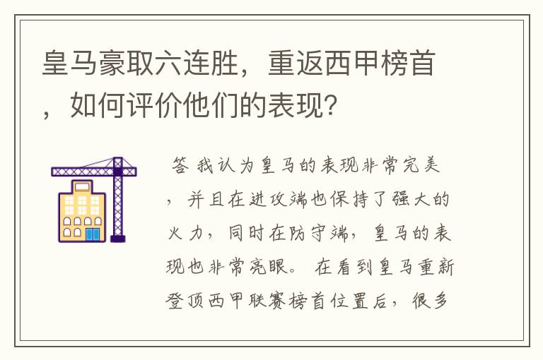 皇马豪取六连胜,重返西甲榜首,如何评价他们的表现?