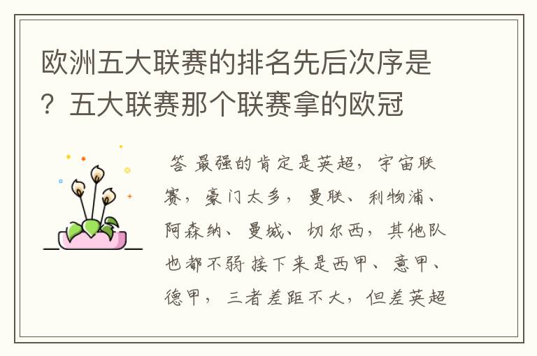 欧洲五大联赛的排名先后次序是？五大联赛那个联赛拿的欧冠