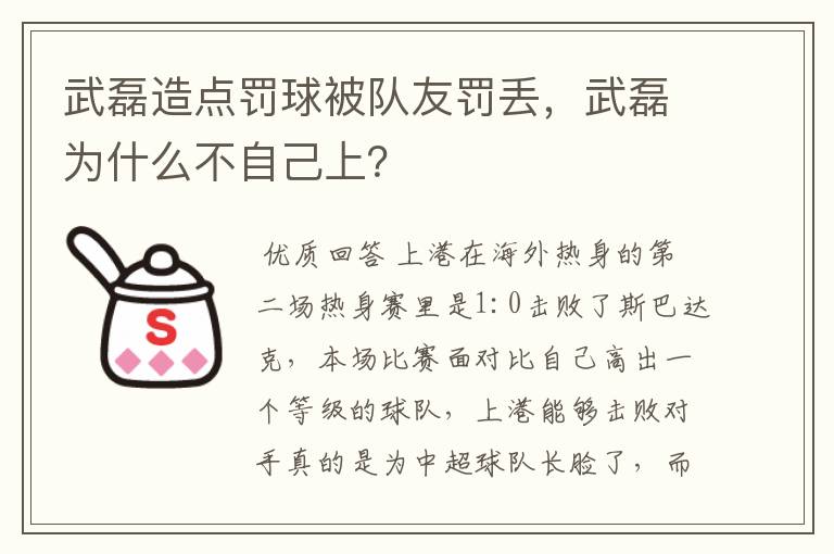 武磊造点罚球被队友罚丢,武磊为什么不自己上?