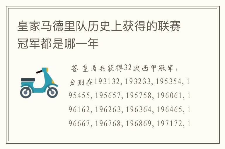 皇家马德里队历史上获得的联赛冠军都是哪一年
