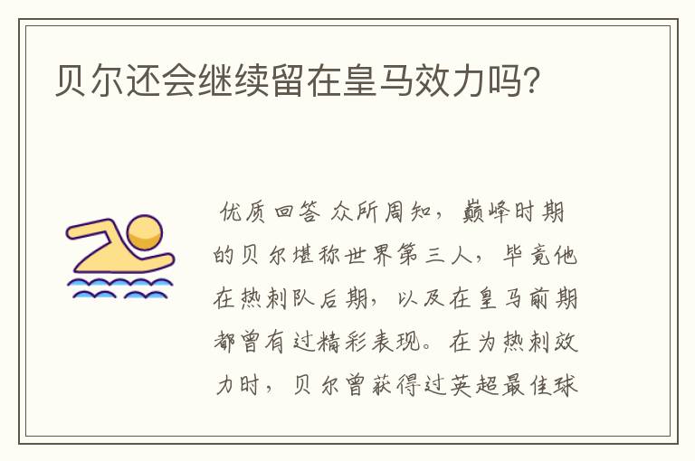 贝尔还会继续留在皇马效力吗?