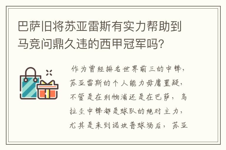 巴萨旧将苏亚雷斯有实力帮助到马竞问鼎久违的西甲冠军吗?