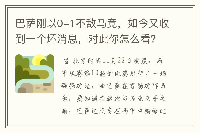 巴萨刚以0-1不敌马竞,如今又收到一个坏消息,对此你怎么看?
