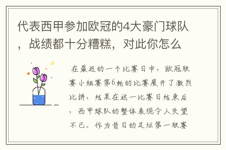 代表西甲参加欧冠的4大豪门球队,战绩都十分糟糕,对此你怎么看?