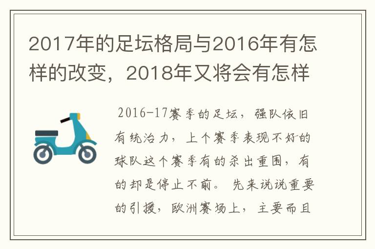 2017年的足坛格局与2016年有怎样的改变,2018年又将会有怎样的发展