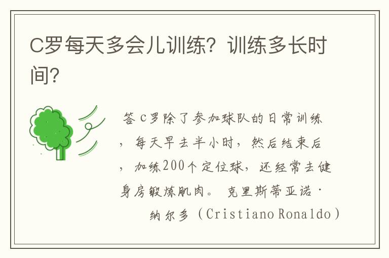 C罗每天多会儿训练?训练多长时间?