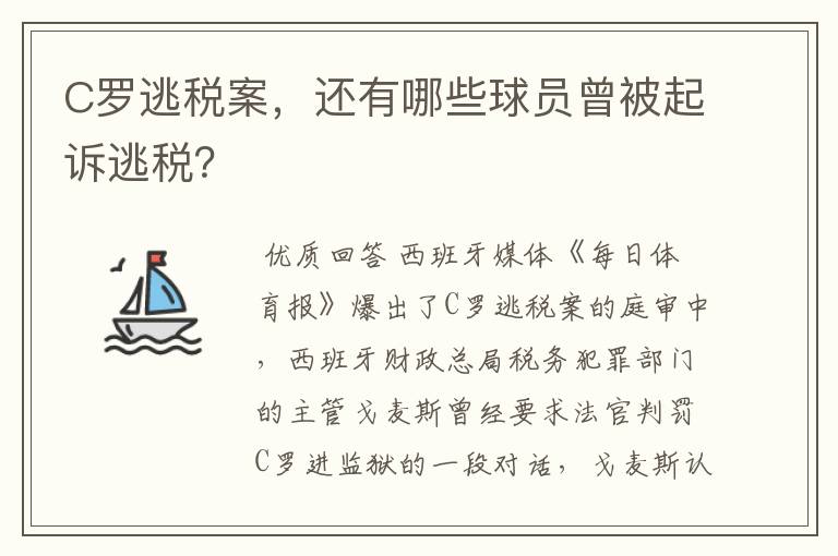 C罗逃税案,还有哪些球员曾被起诉逃税?