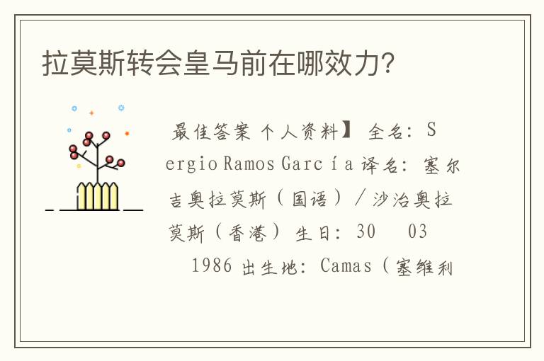 拉莫斯转会皇马前在哪效力?