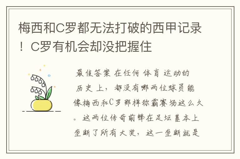 梅西和C罗都无法打破的西甲记录!C罗有机会却没把握住