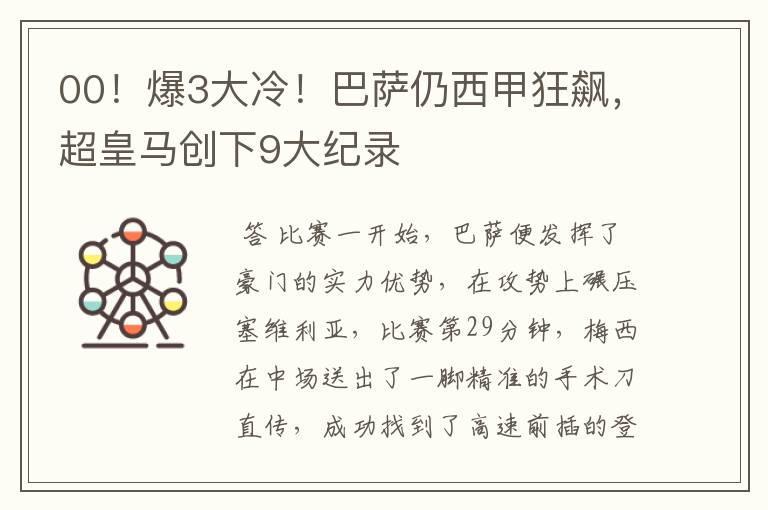 00!爆3大冷!巴萨仍西甲狂飙,超皇马创下9大纪录