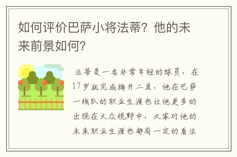 如何评价巴萨小将法蒂?他的未来前景如何?