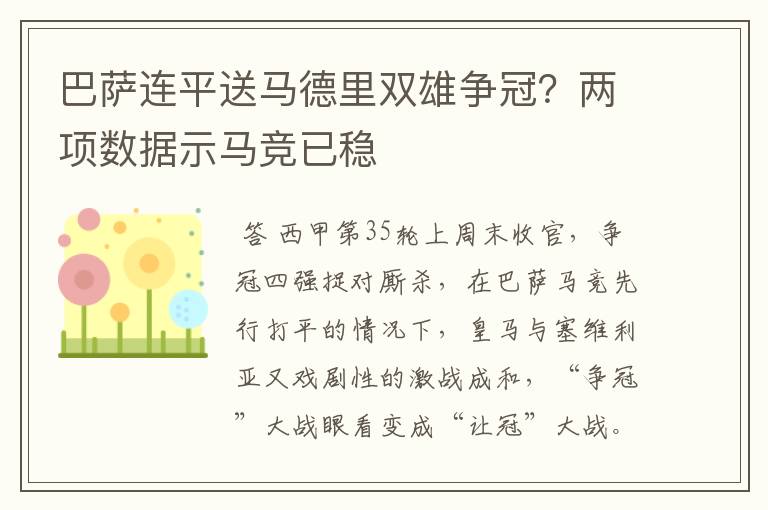 巴萨连平送马德里双雄争冠?两项数据示马竞已稳