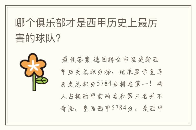 哪个俱乐部才是西甲历史上最厉害的球队?