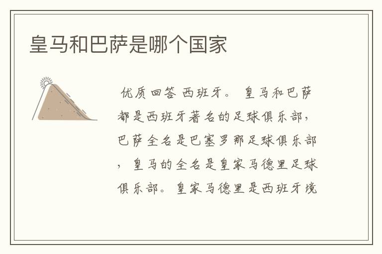 皇马和巴萨是哪个国家