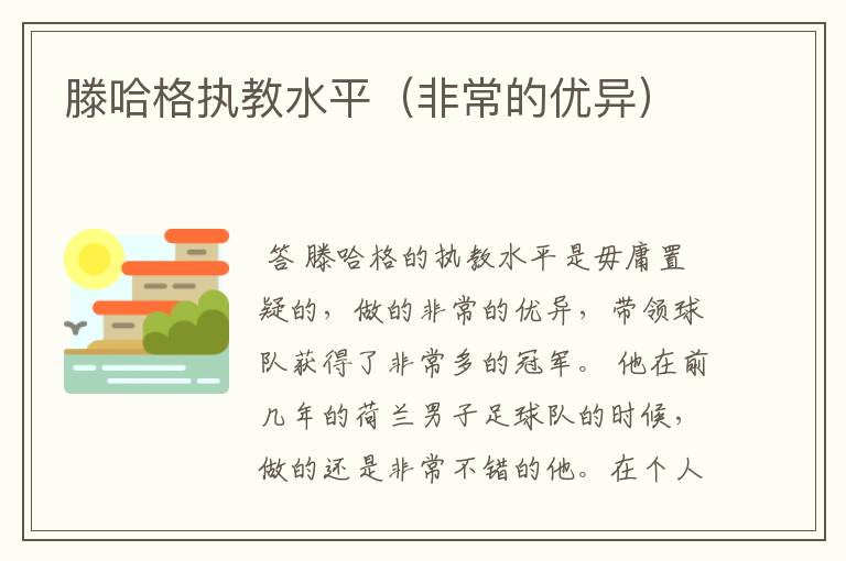 滕哈格执教水平(非常的优异)