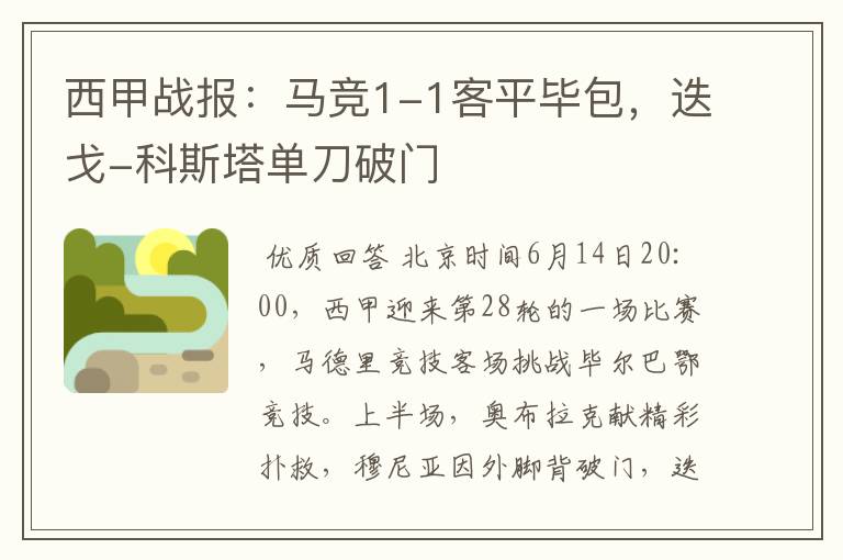 西甲战报:马竞1-1客平毕包,迭戈-科斯塔单刀破门
