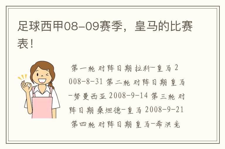 足球西甲08-09赛季,皇马的比赛表!