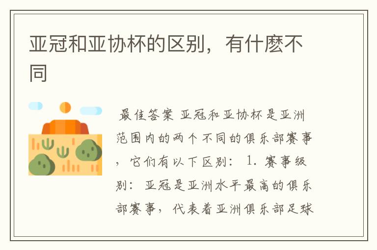 亚冠和亚协杯的区别,有什麽不同