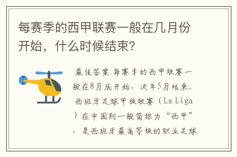 每赛季的西甲联赛一般在几月份开始,什么时候结束?