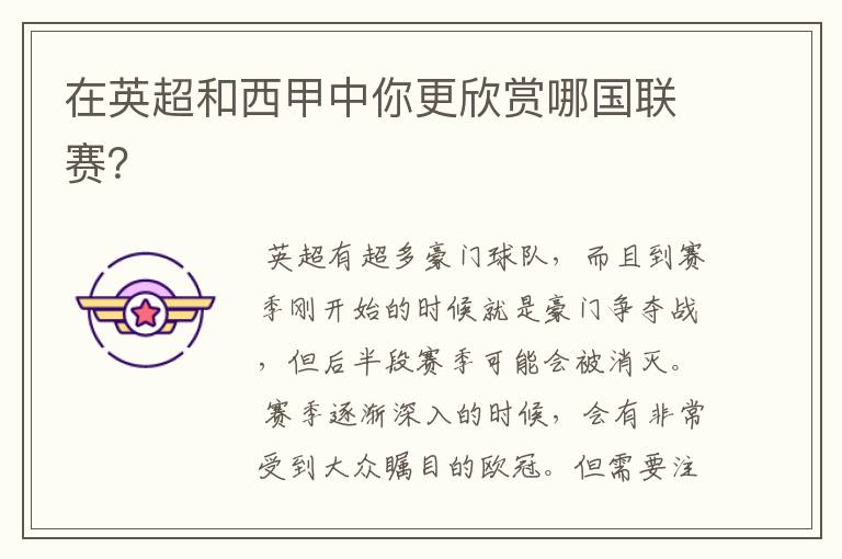 在英超和西甲中你更欣赏哪国联赛?