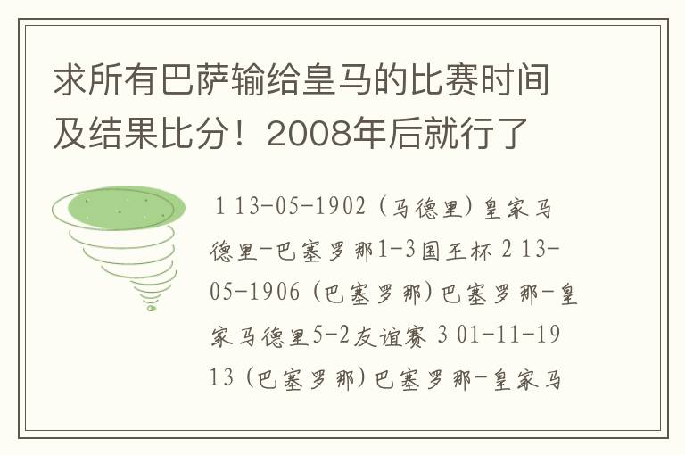 求所有巴萨输给皇马的比赛时间及结果比分!2008年后就行了