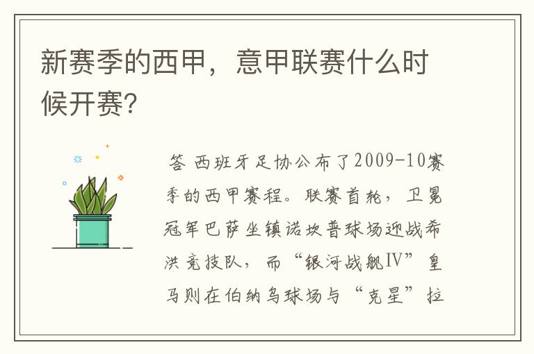 新赛季的西甲,意甲联赛什么时候开赛?