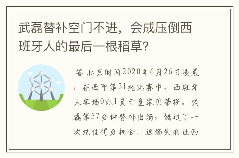 武磊替补空门不进,会成压倒西班牙人的最后一根稻草?