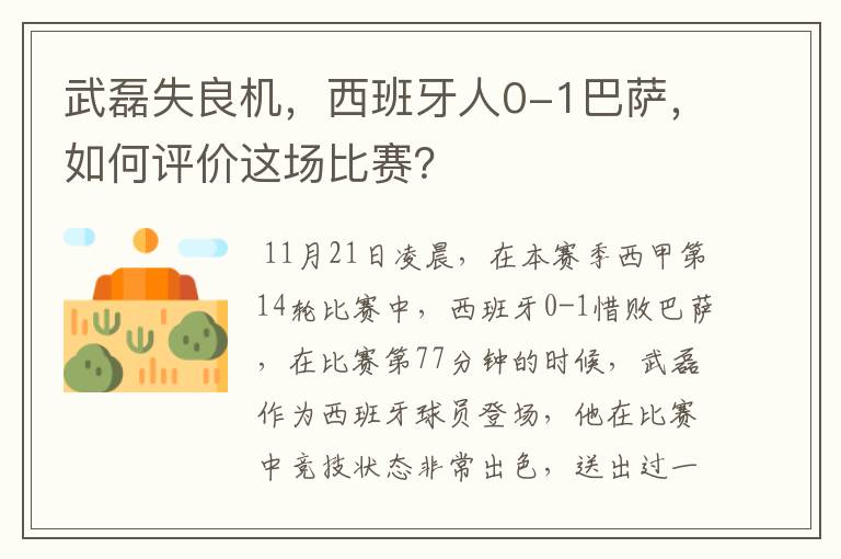 武磊失良机,西班牙人0-1巴萨,如何评价这场比赛?