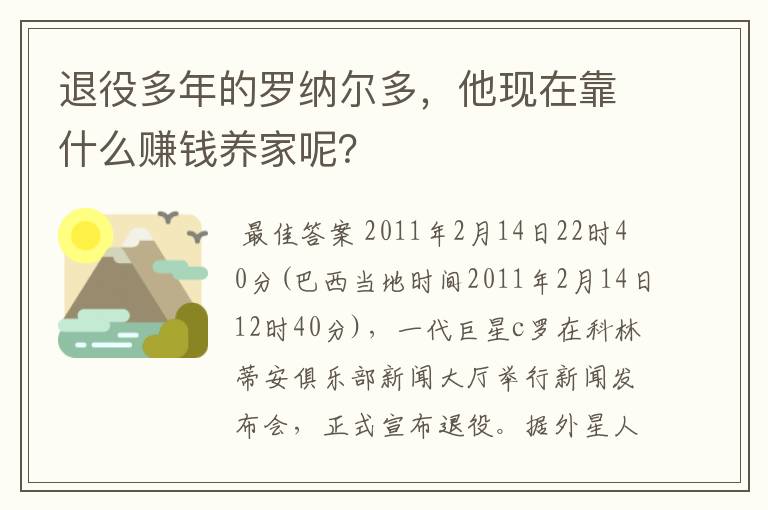 退役多年的罗纳尔多,他现在靠什么赚钱养家呢?