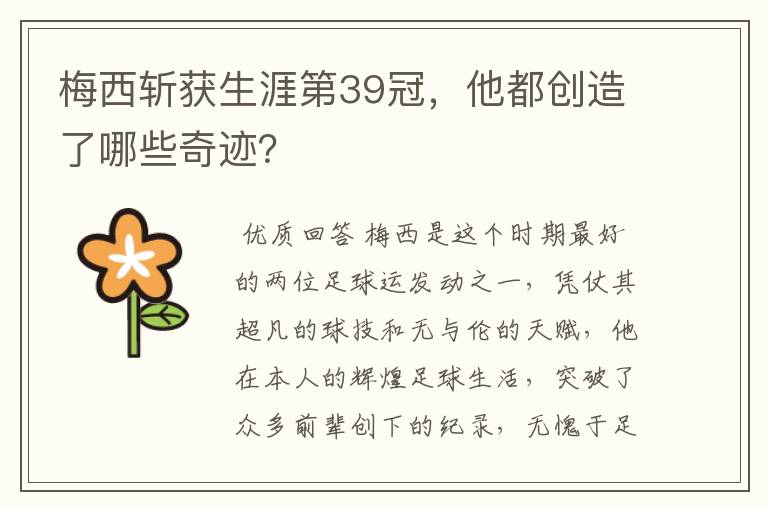 梅西斩获生涯第39冠,他都创造了哪些奇迹?