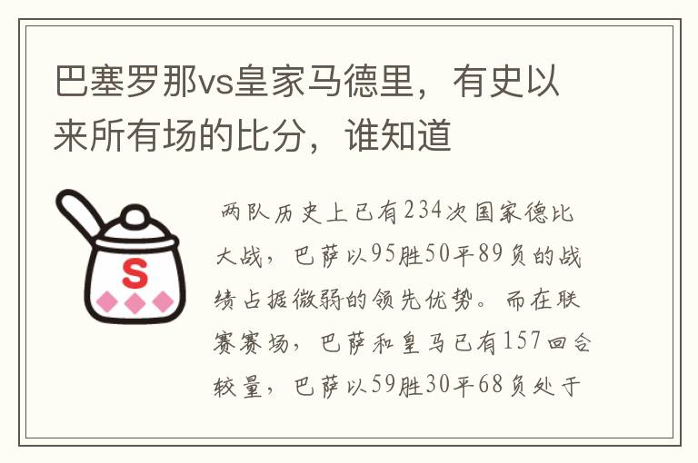 巴塞罗那vs皇家马德里,有史以来所有场的比分,谁知道