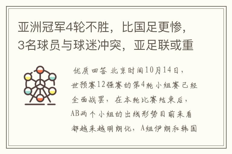 亚洲冠军4轮不胜,比国足更惨,3名球员与球迷冲突,亚足联或重罚