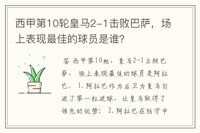 西甲第10轮皇马2-1击败巴萨,场上表现最佳的球员是谁?