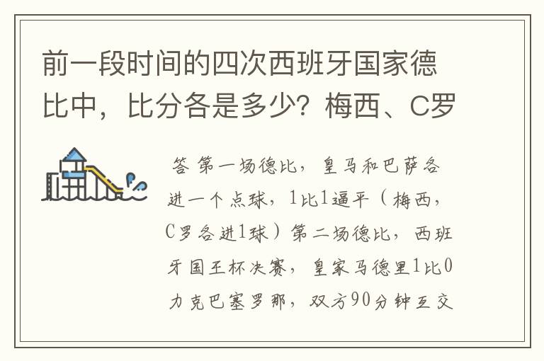前一段时间的四次西班牙国家德比中,比分各是多少?梅西、C罗各进了几球?