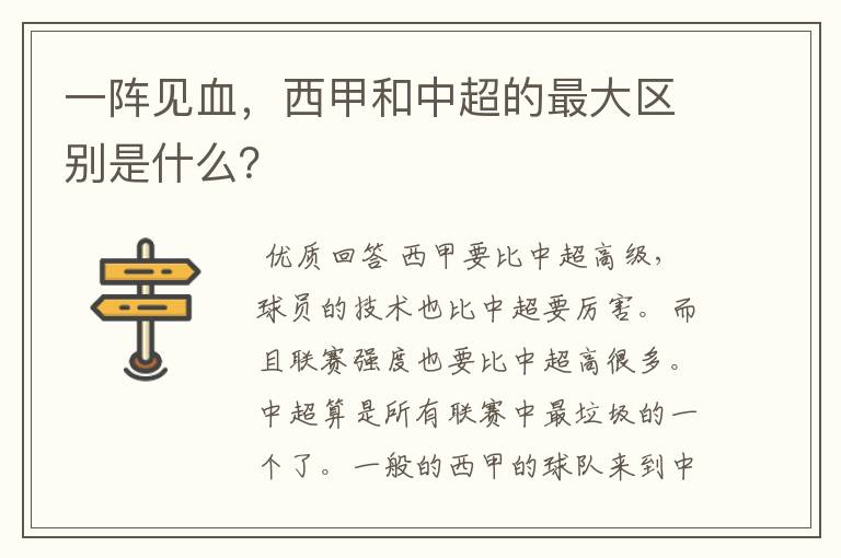 一阵见血,西甲和中超的最大区别是什么?