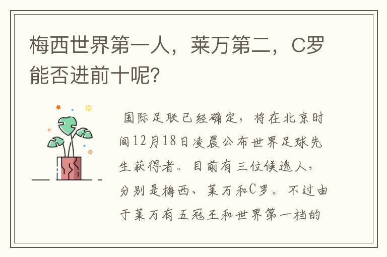 梅西世界第一人,莱万第二,C罗能否进前十呢?