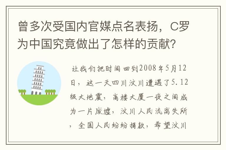 曾多次受国内官媒点名表扬,C罗为中国究竟做出了怎样的贡献?