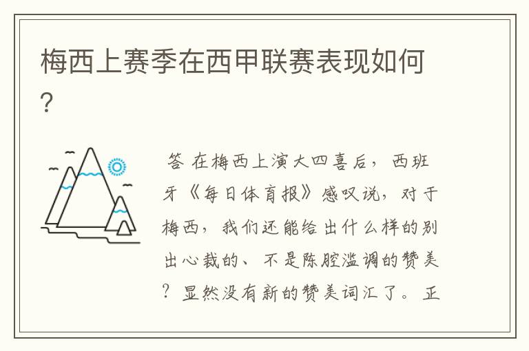 梅西上赛季在西甲联赛表现如何?