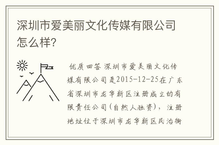 深圳市爱美丽文化传媒有限公司怎么样?