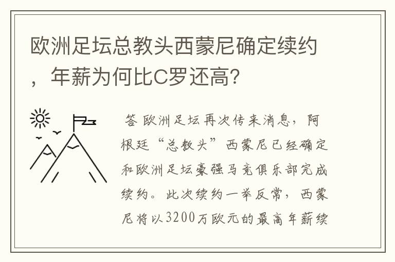 欧洲足坛总教头西蒙尼确定续约,年薪为何比C罗还高?