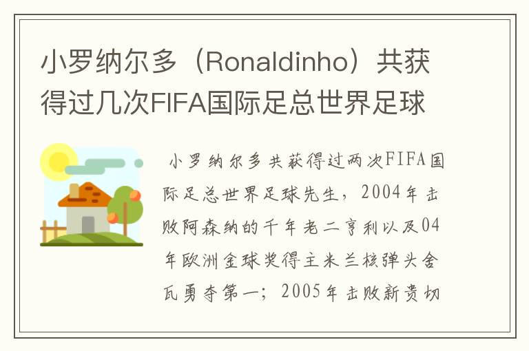 小罗纳尔多(Ronaldinho)共获得过几次FIFA国际足总世界足球先生