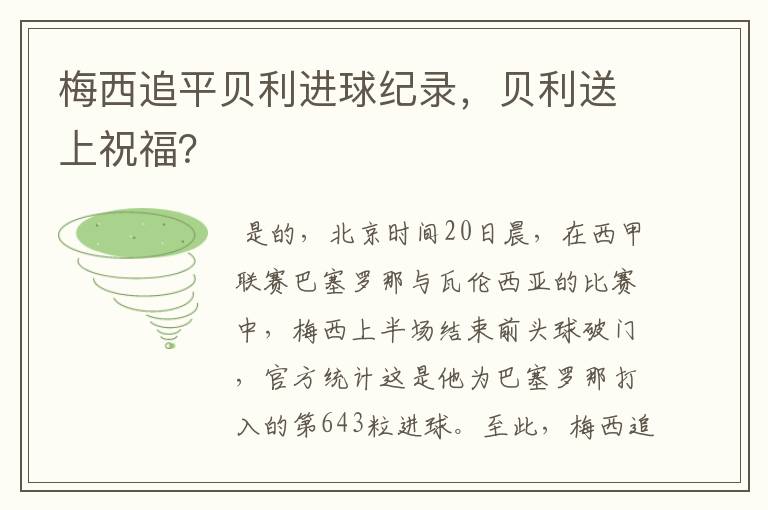 梅西追平贝利进球纪录,贝利送上祝福?