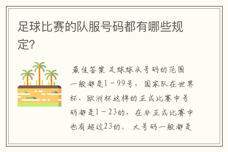 足球比赛的队服号码都有哪些规定?