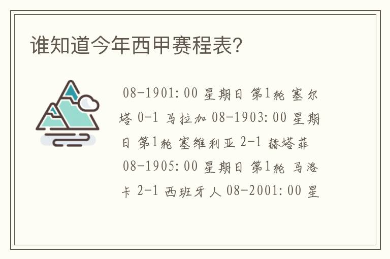 谁知道今年西甲赛程表?